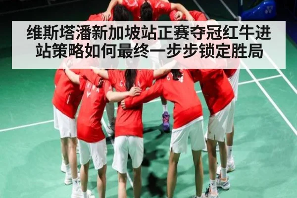 维斯塔潘新加坡站正赛夺冠红牛进站策略如何最终一步步锁定胜局