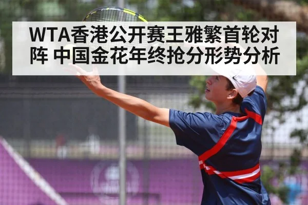 WTA香港公开赛王雅繁首轮对阵 中国金花年终抢分形势分析
