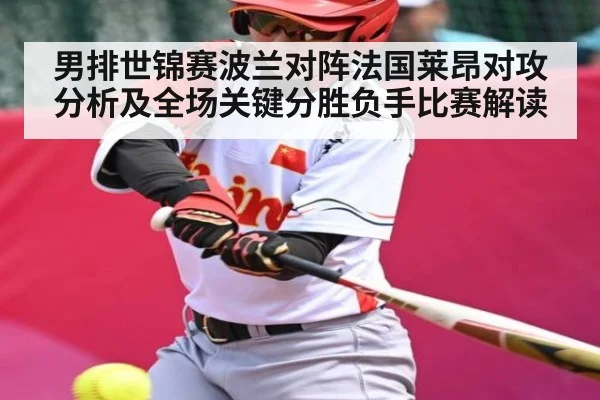 男排世锦赛波兰对阵法国莱昂对攻分析及全场关键分胜负手比赛解读 - kaiyun