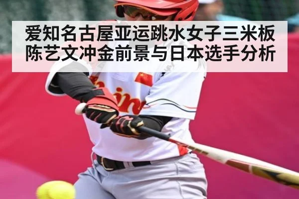 爱知名古屋亚运跳水女子三米板陈艺文冲金前景与日本选手分析 - kaiyun